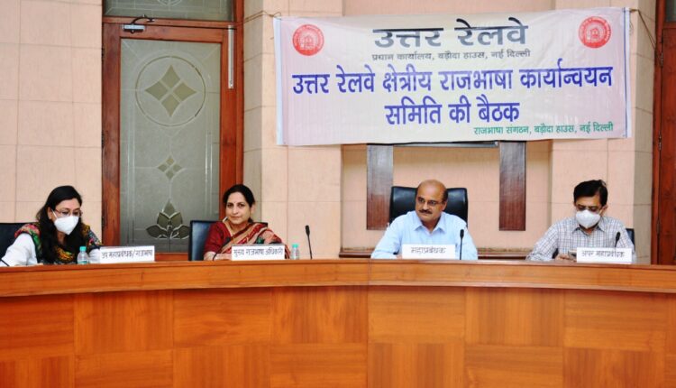 Regional Official Language Implementation Committee meeting organized by Northern Railway